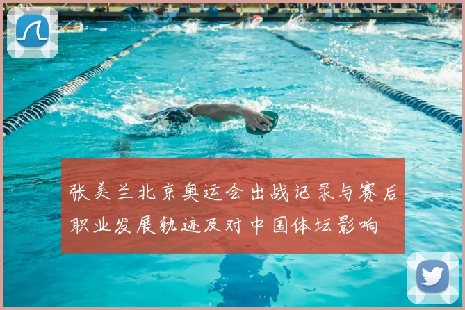 张美兰北京奥运会出战记录与赛后职业发展轨迹及对中国体坛影响