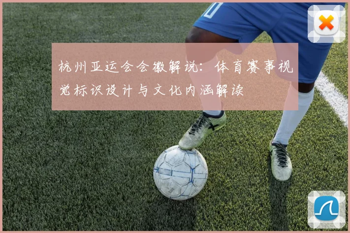 杭州亚运会会徽解说：体育赛事视觉标识设计与文化内涵解读