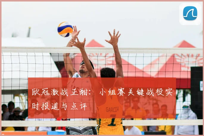 欧冠激战正酣：小组赛关键战役实时报道与点评