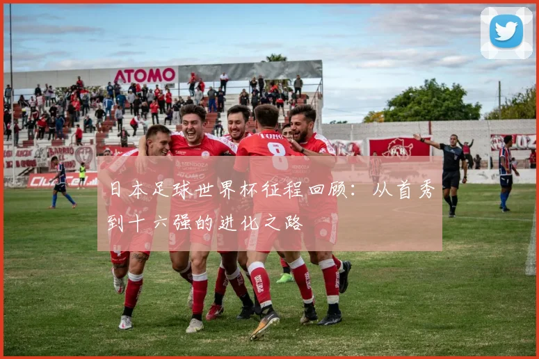 日本足球世界杯征程回顾：从首秀到十六强的进化之路