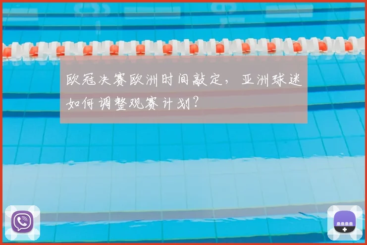 欧冠决赛欧洲时间敲定，亚洲球迷如何调整观赛计划？